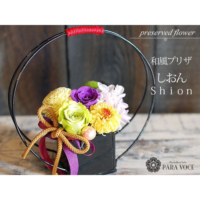 プリザーブドフラワー 紫苑(しおん)　和風プリザ 母の日プレゼント