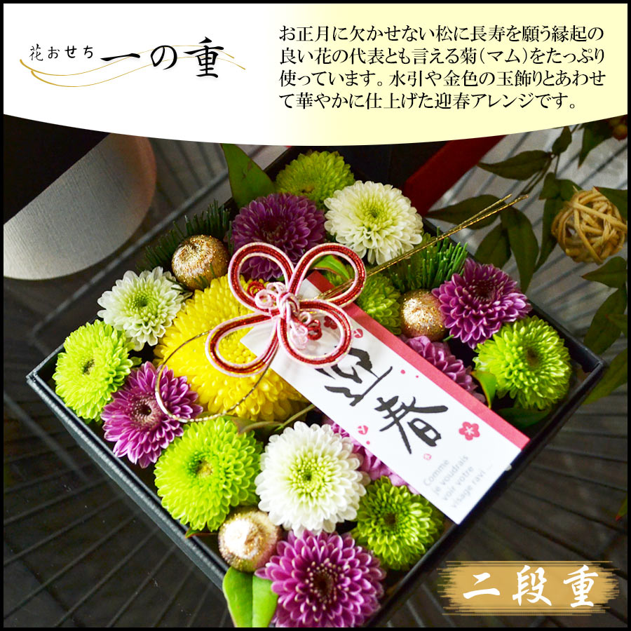 生花　お正月アレンジメント　~花おせち二段重~　迎春アレンジ　お重箱　ボックスアレンジ　お正月飾り　お正月　花