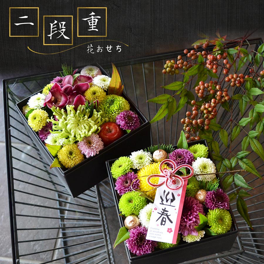 生花　お正月アレンジメント　~花おせち二段重~　迎春アレンジ　お重箱　ボックスアレンジ　お正月飾り　お正月　花