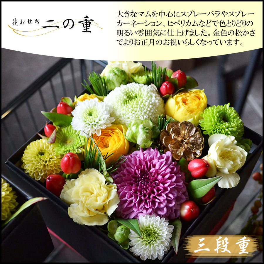 生花　お正月アレンジメント　~花おせち三段重~　迎春アレンジ　お重箱　ボックスアレンジ　お正月飾り　お正月　花　