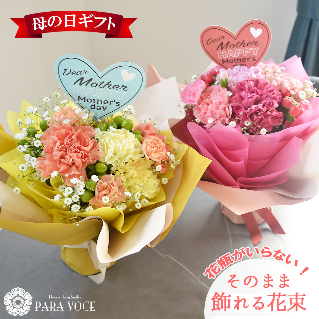 母の日 そのまま飾れる花束 ハッピーブーケ 母の日プレゼント 母の日 花 ギフト 花束 そのまま飾れる 花瓶不要 スイーツセットも選べる♪