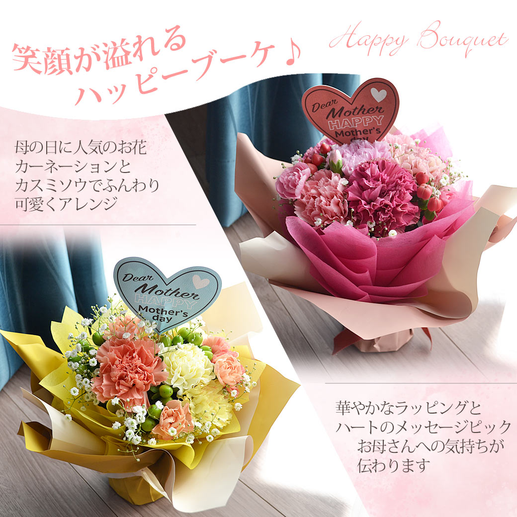 母の日 そのまま飾れる花束 ハッピーブーケ 母の日プレゼント 母の日 花 ギフト 花束 そのまま飾れる 花瓶不要 スイーツセットも選べる♪