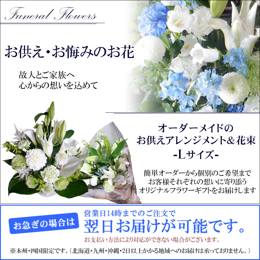 お供えオーダーメイド アレンジメント・花束 Lサイズ  供花 お悔み 法事 命日 お彼岸 お盆 新盆などにも