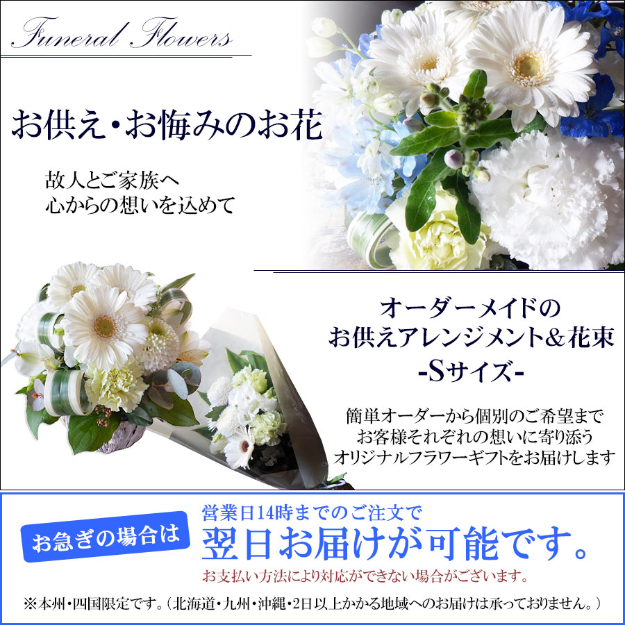 お供えオーダーメイド アレンジメント・花束 Sサイズ　 供花 お悔み 法事 命日 お彼岸 お盆 新盆 などにも