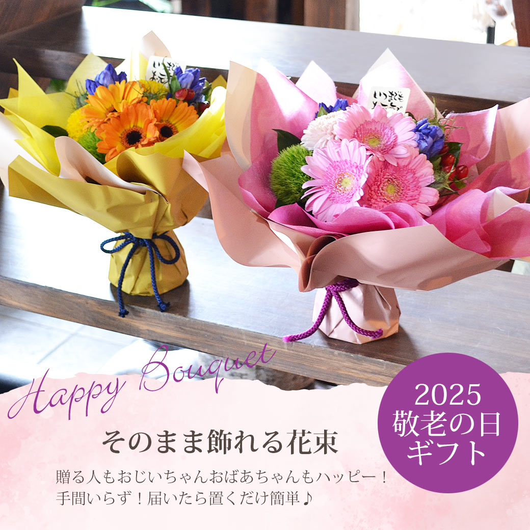 遅れてごめんね 敬老の日 ハッピーブーケ 　 そのまま飾れる花束  敬老の日プレゼント 敬老の日 敬老 花 ギフト 花束 花瓶不要