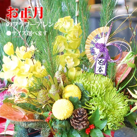 お正月のフラワーアレンジメント【ご予算が選べる】迎春アレンジ お正月飾り