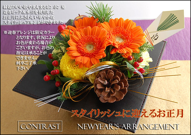 生花 コントラスト お正月用迎春アレンジ お正月アレンジメント