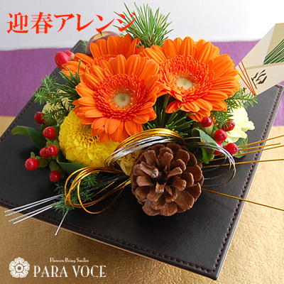 生花 コントラスト お正月用迎春アレンジ お正月アレンジメント